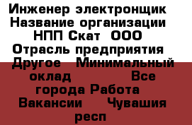 Инженер-электронщик › Название организации ­ НПП Скат, ООО › Отрасль предприятия ­ Другое › Минимальный оклад ­ 25 000 - Все города Работа » Вакансии   . Чувашия респ.